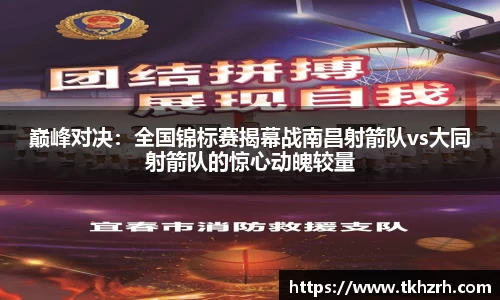 巅峰对决：全国锦标赛揭幕战南昌射箭队vs大同射箭队的惊心动魄较量